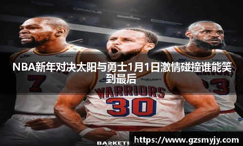NBA新年对决太阳与勇士1月1日激情碰撞谁能笑到最后