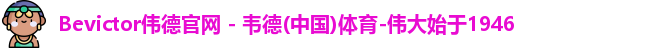 bevictor伟德